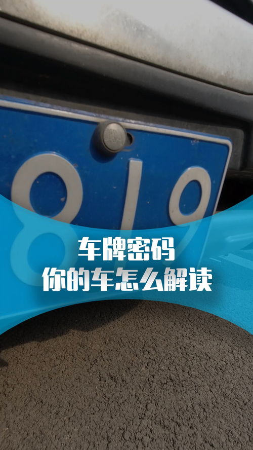 汽車車牌的含義,你的車牌代表什么 用車小知識(shí) 經(jīng)紀(jì)人小微
