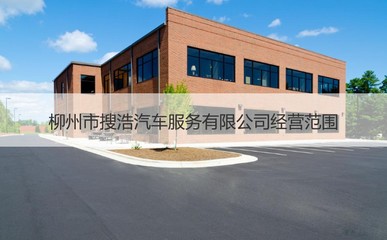 柳州市搜浩汽車服務 專業、便捷的機動車經紀選擇